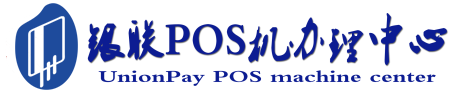 合阳POS机办理服务中心